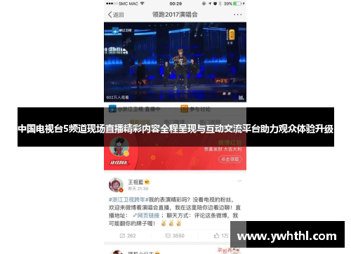 中国电视台5频道现场直播精彩内容全程呈现与互动交流平台助力观众体验升级