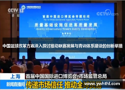 中国篮球改革方案深入探讨推动联赛发展与青训体系建设的创新举措