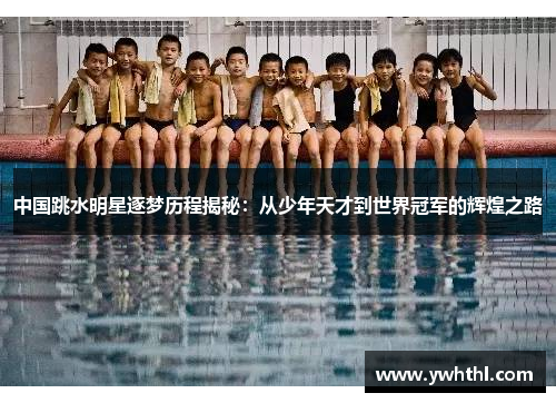 中国跳水明星逐梦历程揭秘：从少年天才到世界冠军的辉煌之路