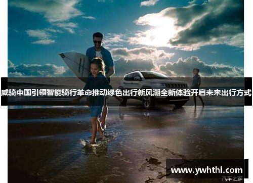 威骑中国引领智能骑行革命推动绿色出行新风潮全新体验开启未来出行方式