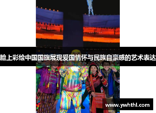 脸上彩绘中国国旗展现爱国情怀与民族自豪感的艺术表达