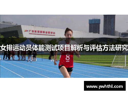 女排运动员体能测试项目解析与评估方法研究