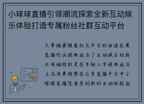 小球球直播引领潮流探索全新互动娱乐体验打造专属粉丝社群互动平台