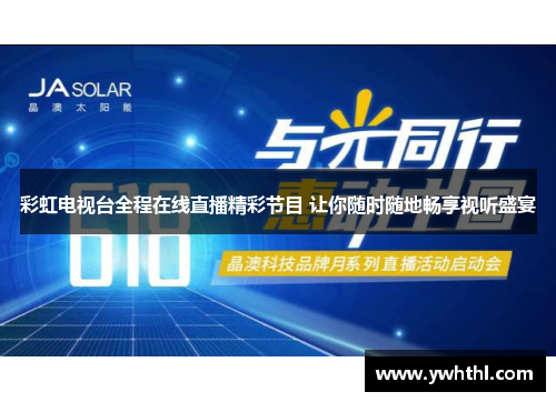 彩虹电视台全程在线直播精彩节目 让你随时随地畅享视听盛宴