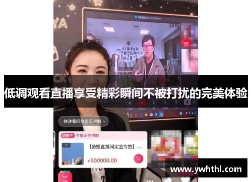 低调观看直播享受精彩瞬间不被打扰的完美体验