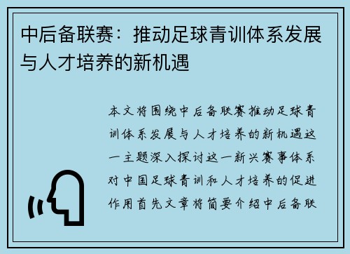 中后备联赛：推动足球青训体系发展与人才培养的新机遇