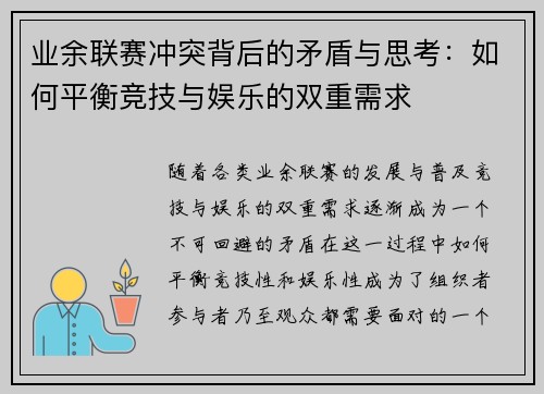 业余联赛冲突背后的矛盾与思考：如何平衡竞技与娱乐的双重需求