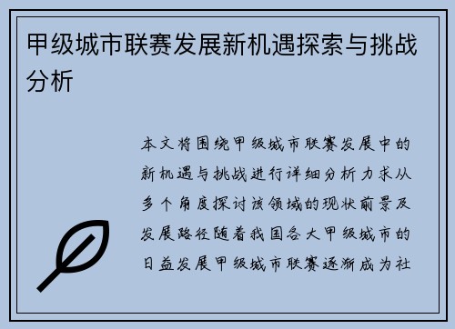 甲级城市联赛发展新机遇探索与挑战分析