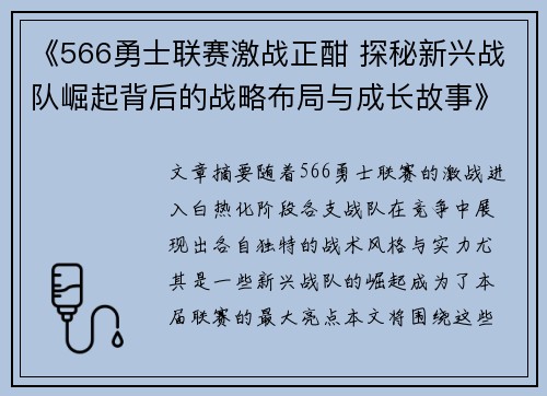 《566勇士联赛激战正酣 探秘新兴战队崛起背后的战略布局与成长故事》