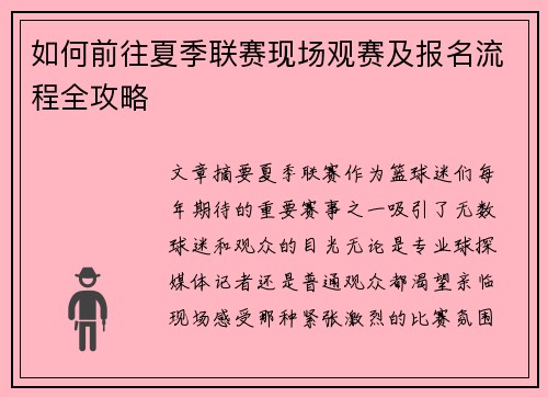 如何前往夏季联赛现场观赛及报名流程全攻略