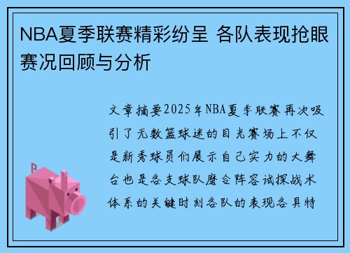 NBA夏季联赛精彩纷呈 各队表现抢眼赛况回顾与分析