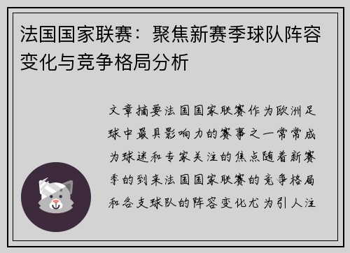 法国国家联赛：聚焦新赛季球队阵容变化与竞争格局分析