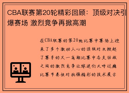 CBA联赛第20轮精彩回顾：顶级对决引爆赛场 激烈竞争再掀高潮