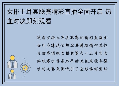 女排土耳其联赛精彩直播全面开启 热血对决即刻观看