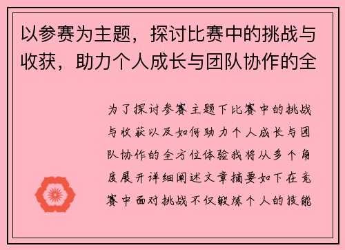 以参赛为主题，探讨比赛中的挑战与收获，助力个人成长与团队协作的全方位体验