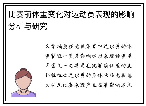 比赛前体重变化对运动员表现的影响分析与研究