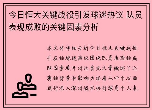 今日恒大关键战役引发球迷热议 队员表现成败的关键因素分析