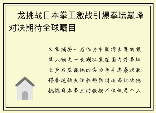 一龙挑战日本拳王激战引爆拳坛巅峰对决期待全球瞩目