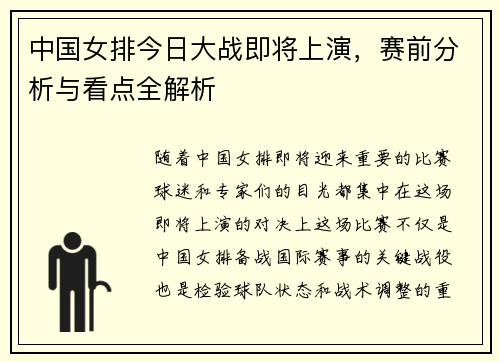 中国女排今日大战即将上演，赛前分析与看点全解析