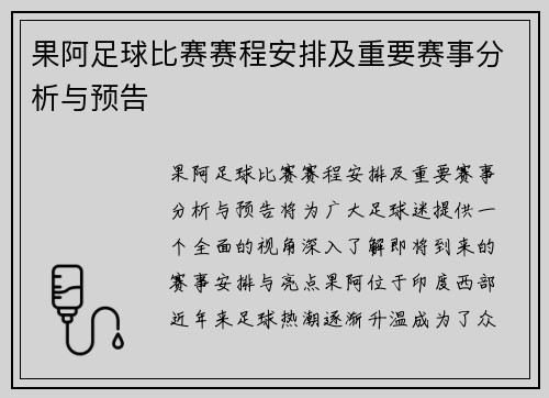果阿足球比赛赛程安排及重要赛事分析与预告