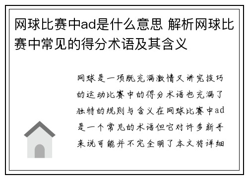 网球比赛中ad是什么意思 解析网球比赛中常见的得分术语及其含义
