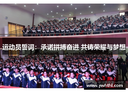 运动员誓词：承诺拼搏奋进 共铸荣耀与梦想