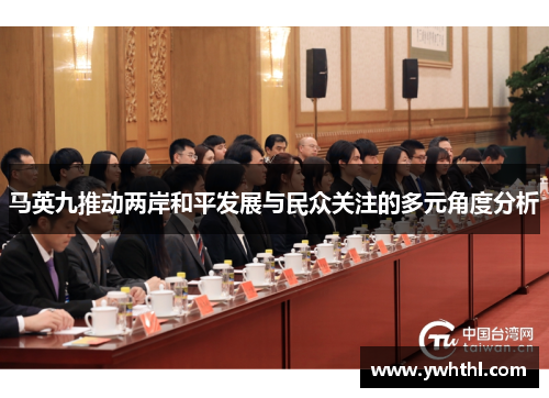 马英九推动两岸和平发展与民众关注的多元角度分析