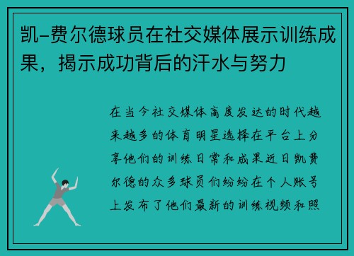 凯-费尔德球员在社交媒体展示训练成果，揭示成功背后的汗水与努力