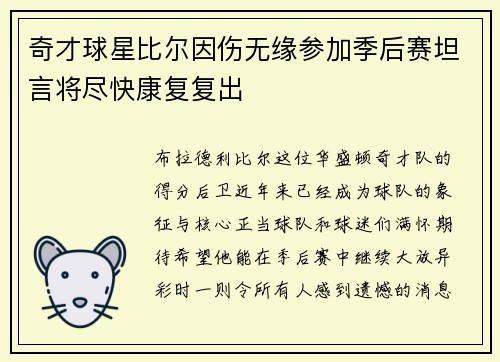 奇才球星比尔因伤无缘参加季后赛坦言将尽快康复复出
