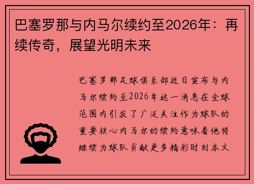 巴塞罗那与内马尔续约至2026年：再续传奇，展望光明未来