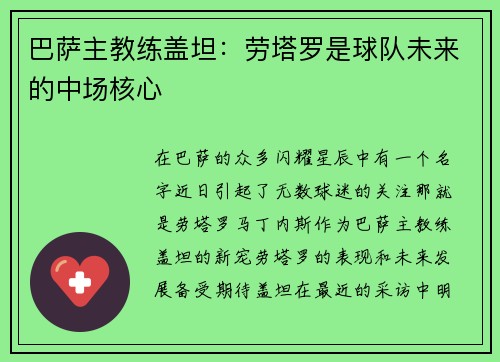 巴萨主教练盖坦：劳塔罗是球队未来的中场核心