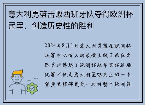 意大利男篮击败西班牙队夺得欧洲杯冠军，创造历史性的胜利