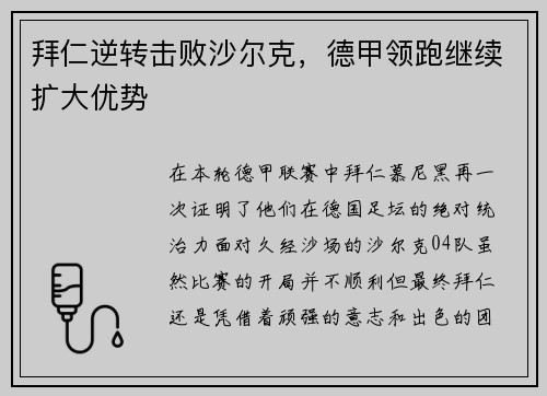 拜仁逆转击败沙尔克，德甲领跑继续扩大优势