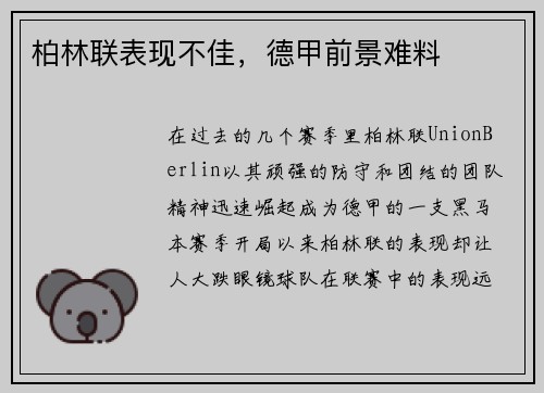 柏林联表现不佳，德甲前景难料