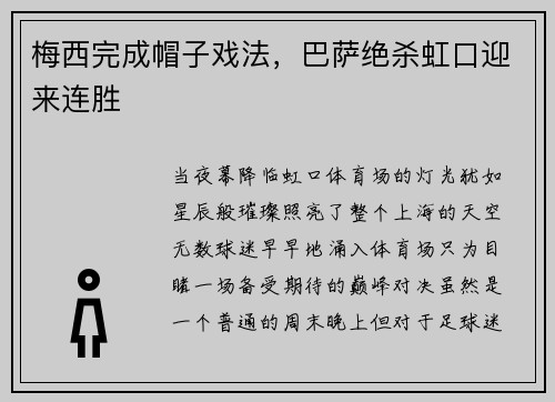 梅西完成帽子戏法，巴萨绝杀虹口迎来连胜