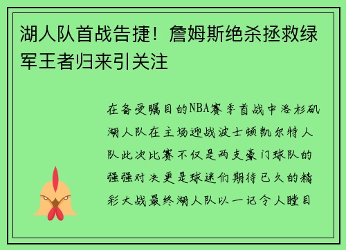 湖人队首战告捷！詹姆斯绝杀拯救绿军王者归来引关注