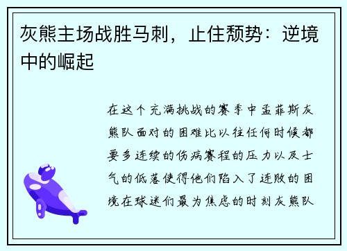 灰熊主场战胜马刺，止住颓势：逆境中的崛起