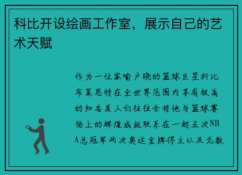 科比开设绘画工作室，展示自己的艺术天赋