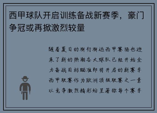 西甲球队开启训练备战新赛季，豪门争冠或再掀激烈较量