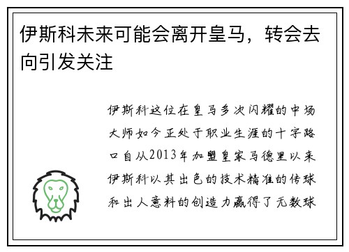 伊斯科未来可能会离开皇马，转会去向引发关注