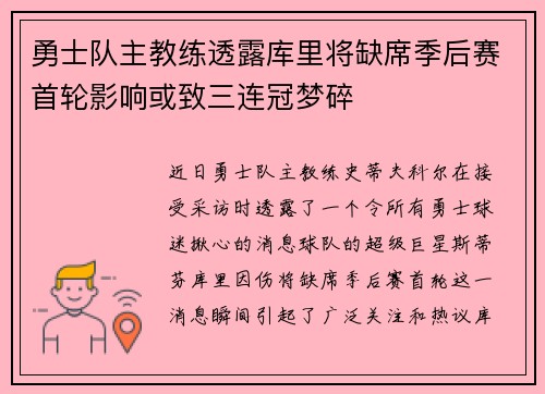 勇士队主教练透露库里将缺席季后赛首轮影响或致三连冠梦碎