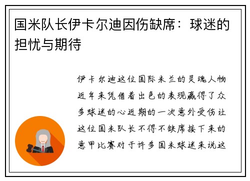 国米队长伊卡尔迪因伤缺席：球迷的担忧与期待