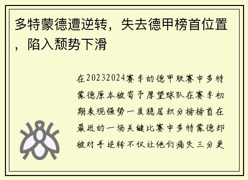 多特蒙德遭逆转，失去德甲榜首位置，陷入颓势下滑