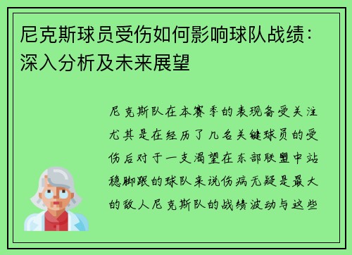 尼克斯球员受伤如何影响球队战绩：深入分析及未来展望