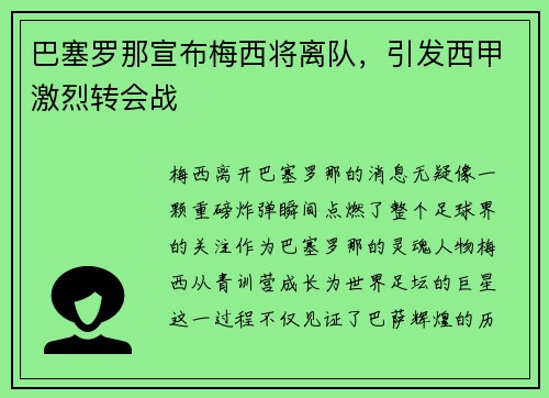 巴塞罗那宣布梅西将离队，引发西甲激烈转会战