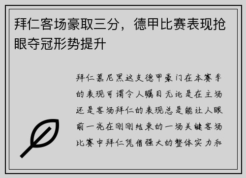 拜仁客场豪取三分，德甲比赛表现抢眼夺冠形势提升