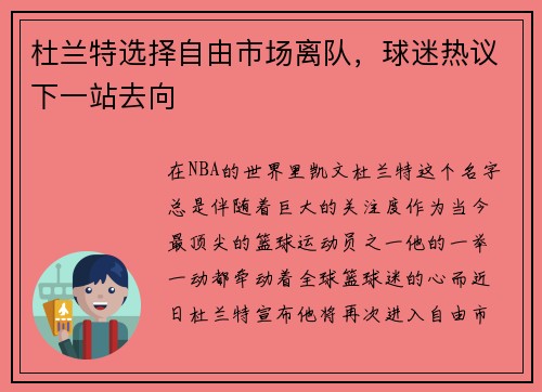 杜兰特选择自由市场离队，球迷热议下一站去向