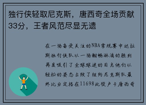 独行侠轻取尼克斯，唐西奇全场贡献33分，王者风范尽显无遗