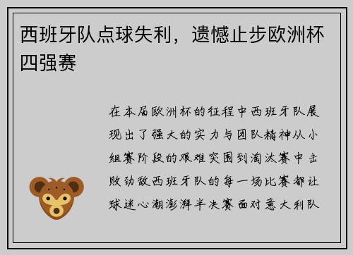 西班牙队点球失利，遗憾止步欧洲杯四强赛
