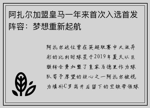 阿扎尔加盟皇马一年来首次入选首发阵容：梦想重新起航